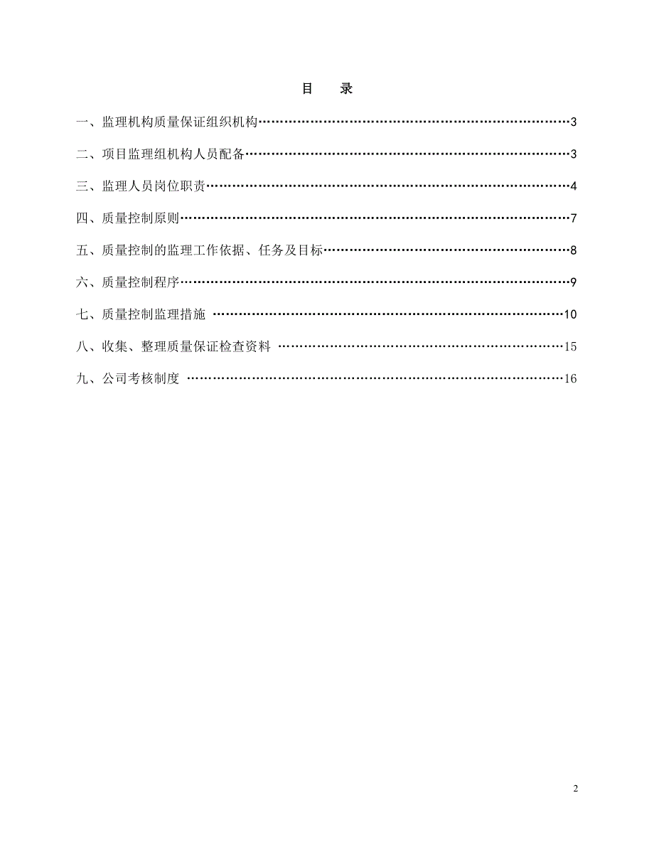 监理质量保证体系及保证措施_第2页