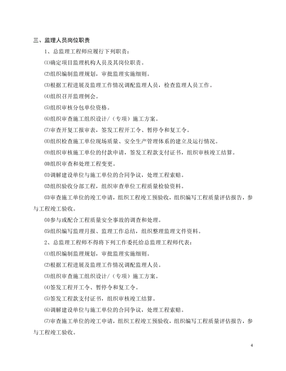 监理质量保证体系及保证措施_第4页