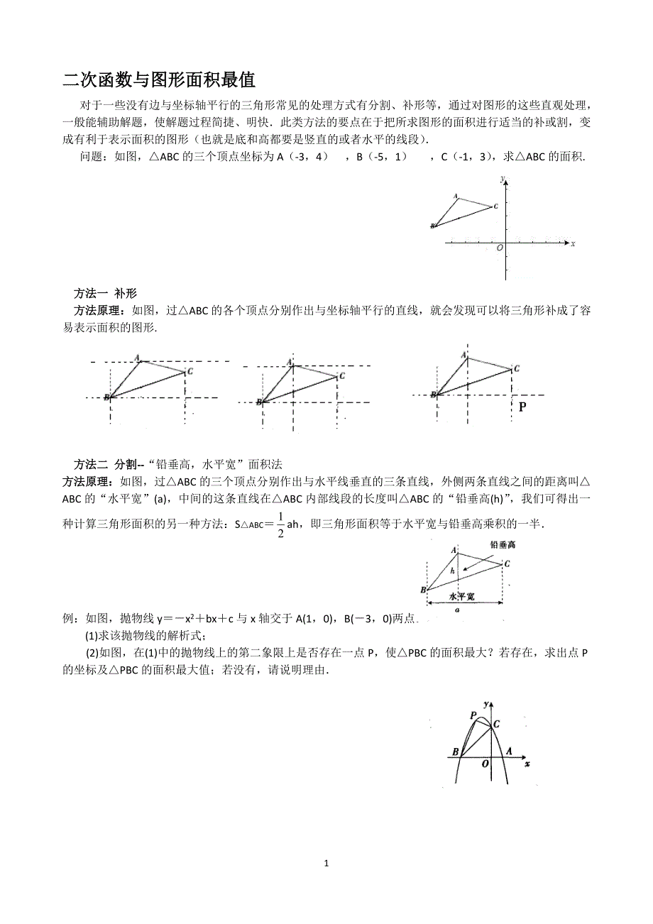 二次函数面积最值_第1页