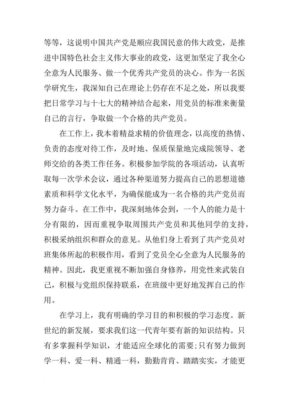 xx年1月医学研究生入党积极分子思想汇报_第2页