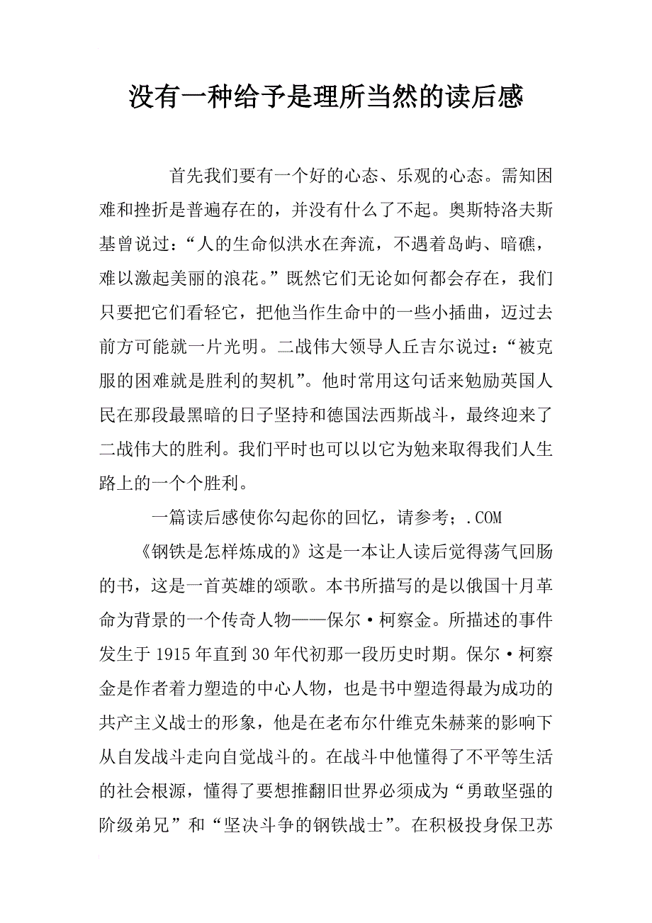 没有一种给予是理所当然的读后感_第1页