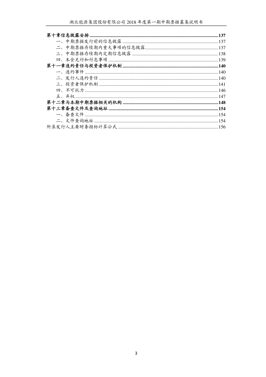 湖北能源集团股份有限公司2018第一期中期票据募集说明书(更新)_第3页