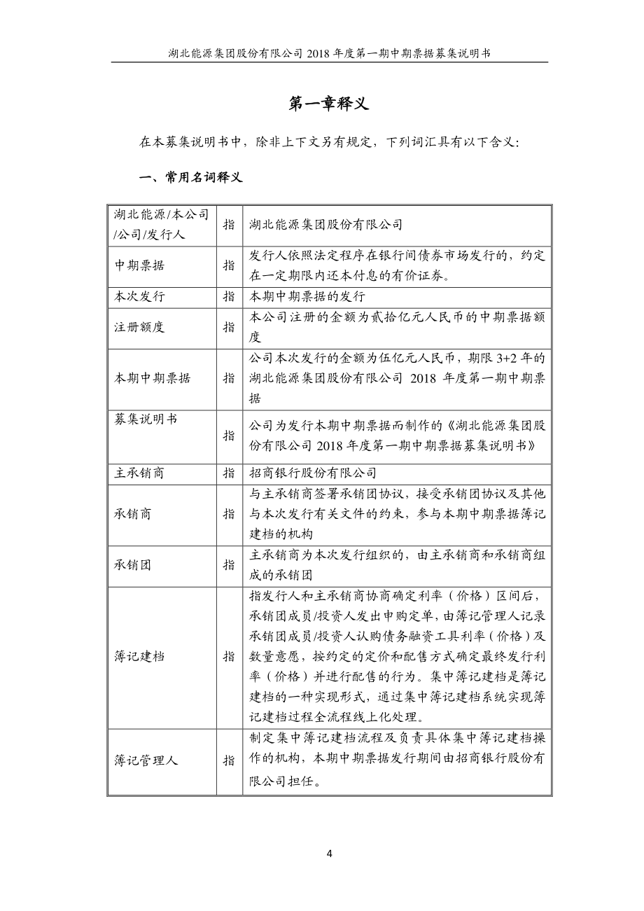 湖北能源集团股份有限公司2018第一期中期票据募集说明书(更新)_第4页