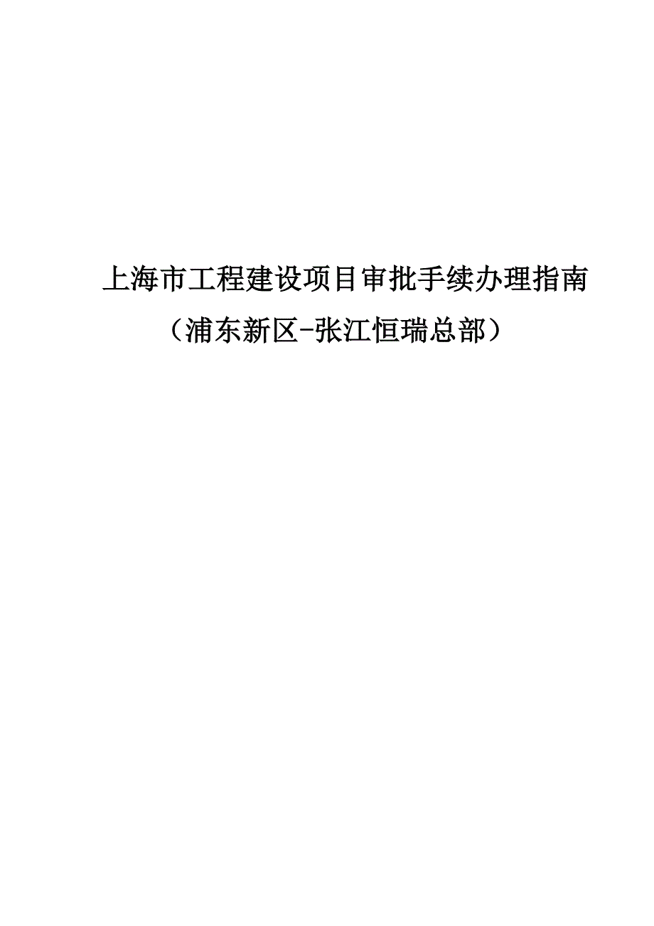 上海市工程建设项目审批手续办 理章程_第1页