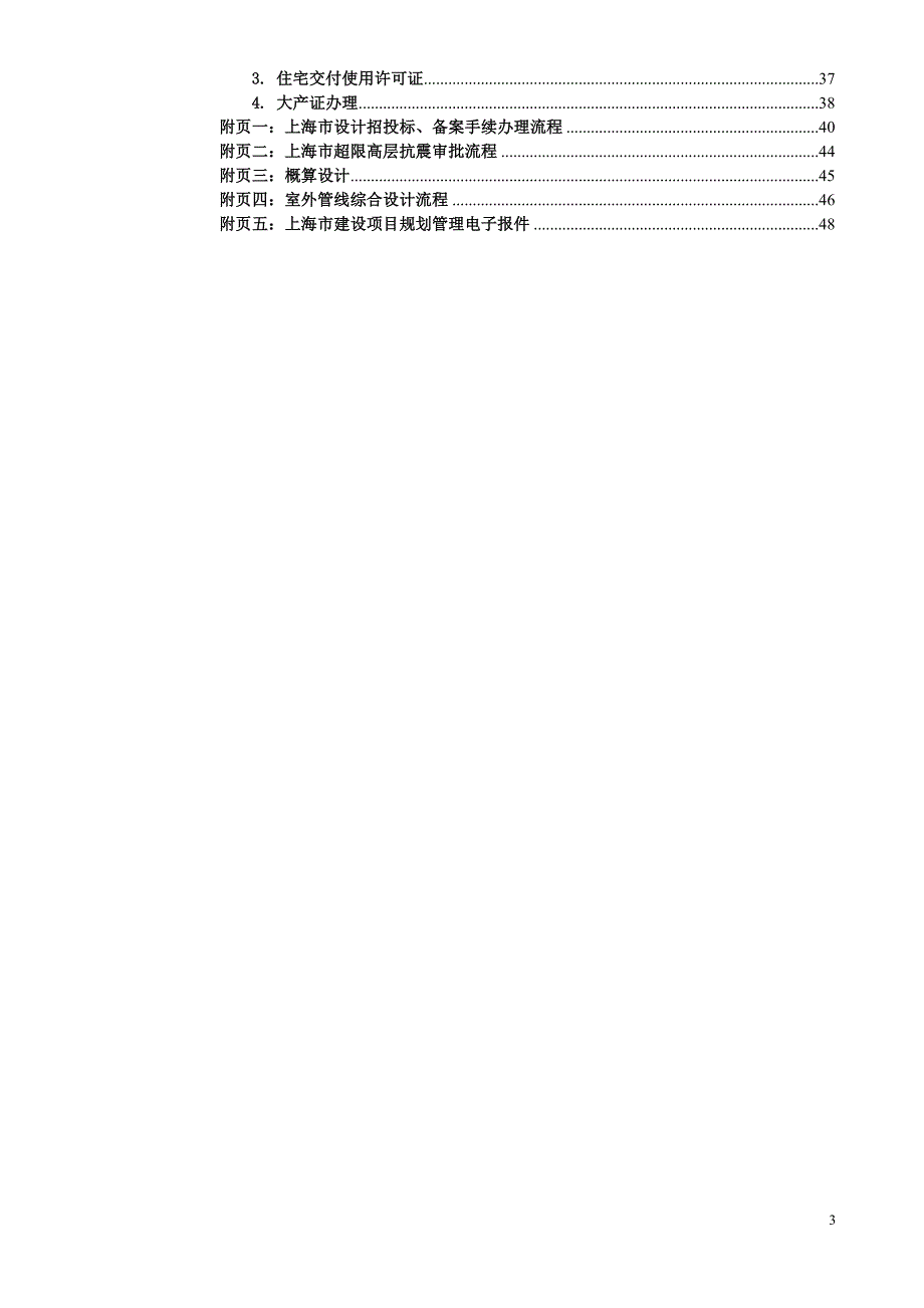 上海市工程建设项目审批手续办 理章程_第4页