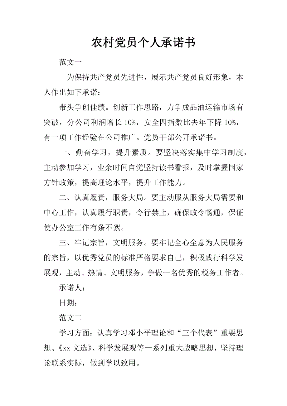 农村党员个人承诺书_1_第1页