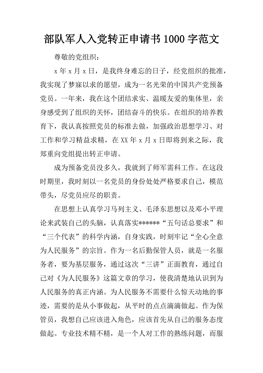 部队军人入党转正申请书1000字范文_第1页