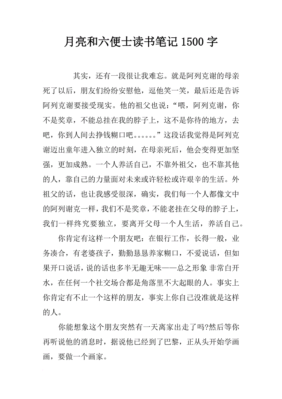 月亮和六便士读书笔记1500字_第1页