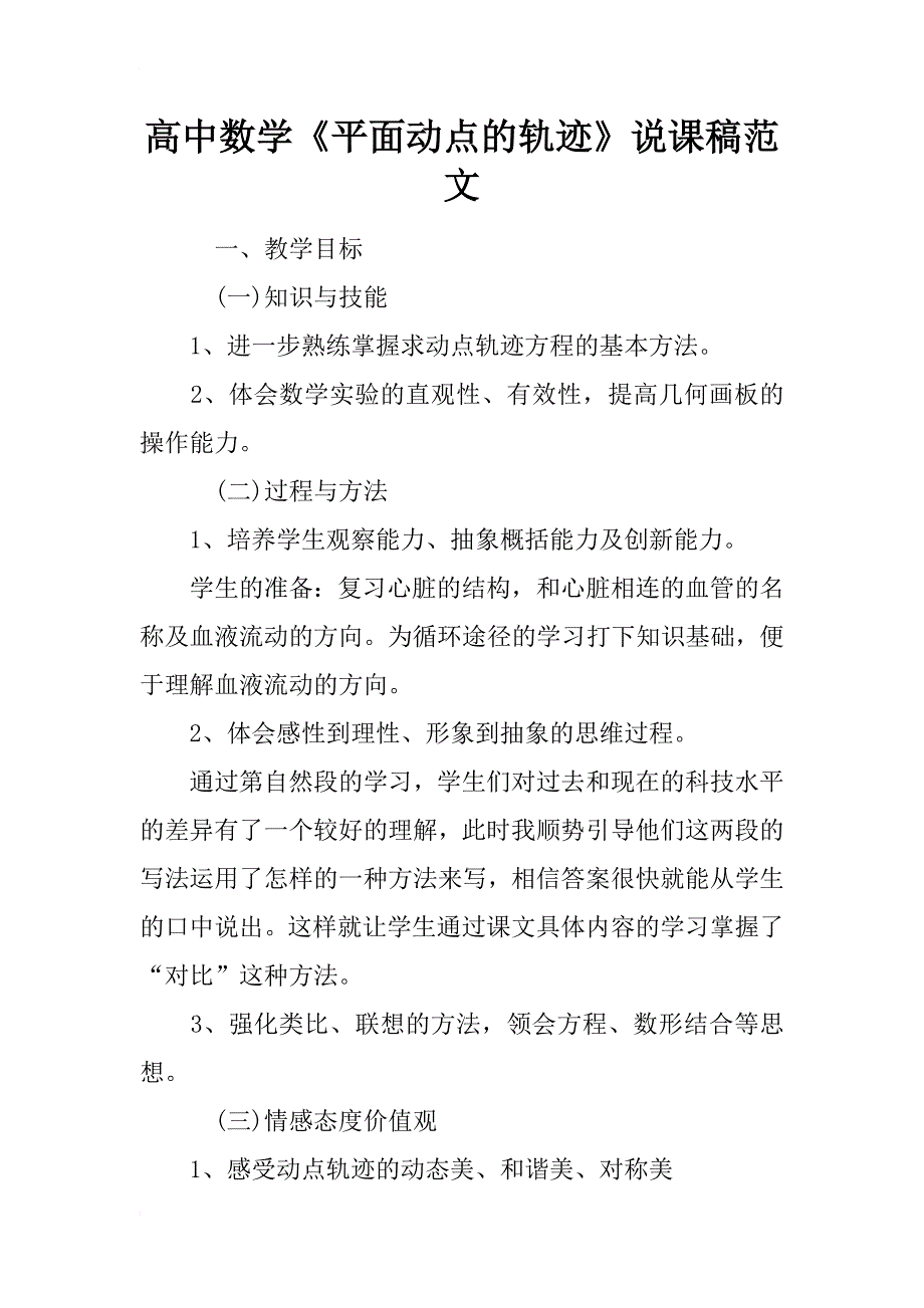 高中数学《平面动点的轨迹》说课稿范文_第1页