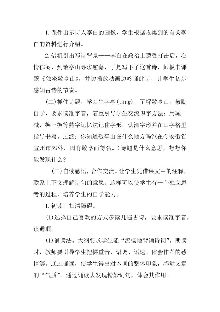 小学语文优秀说课稿范文《独坐敬亭山》_第3页