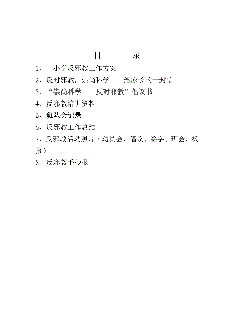 小学反邪教工作方案及材料_第2页