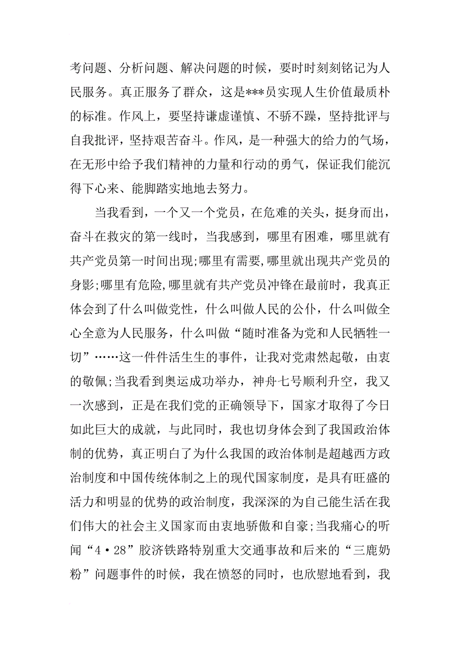 预备党员思想汇报xx年11月_1_第3页