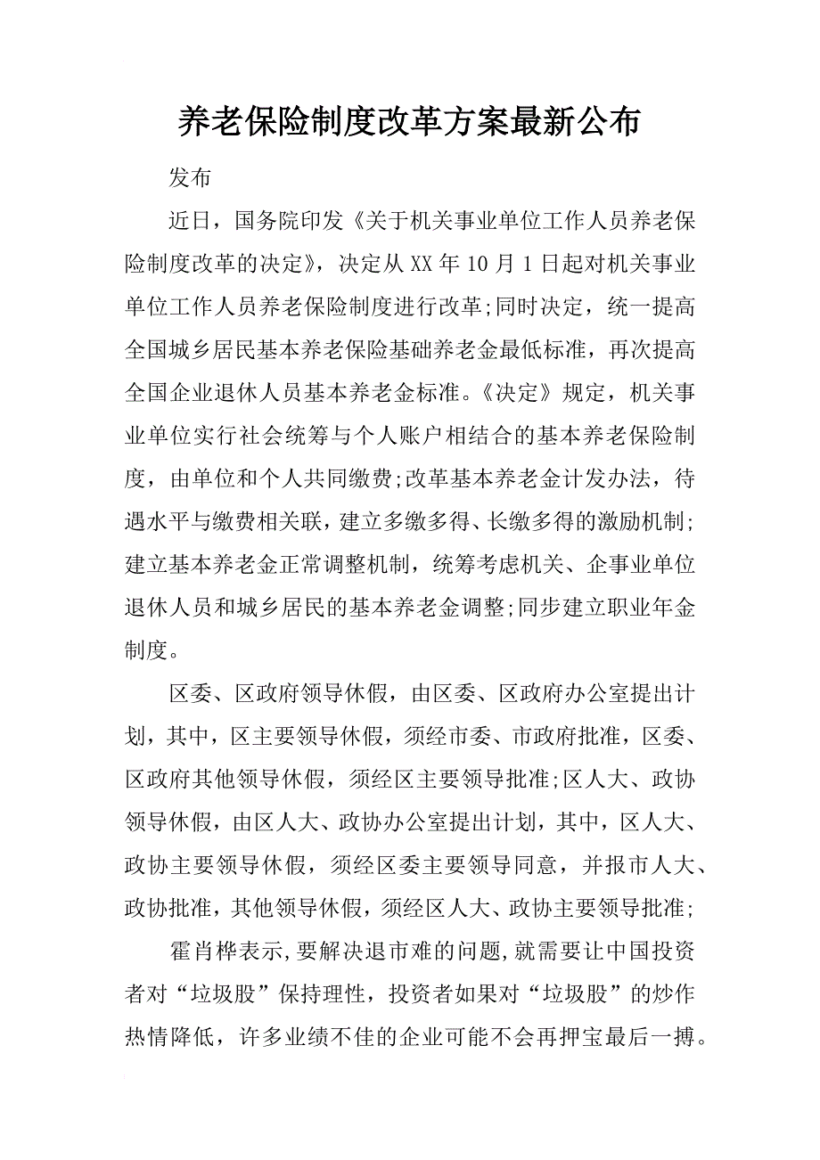 养老保险制度改革方案最新公布_第1页