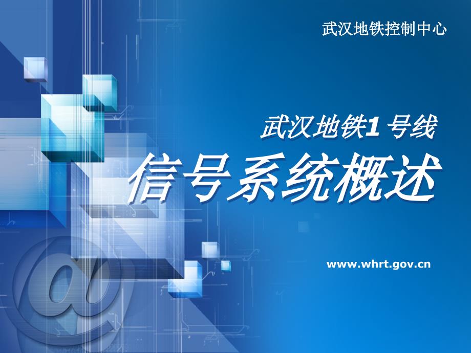 武汉地铁1号线信号系统概述()_第1页