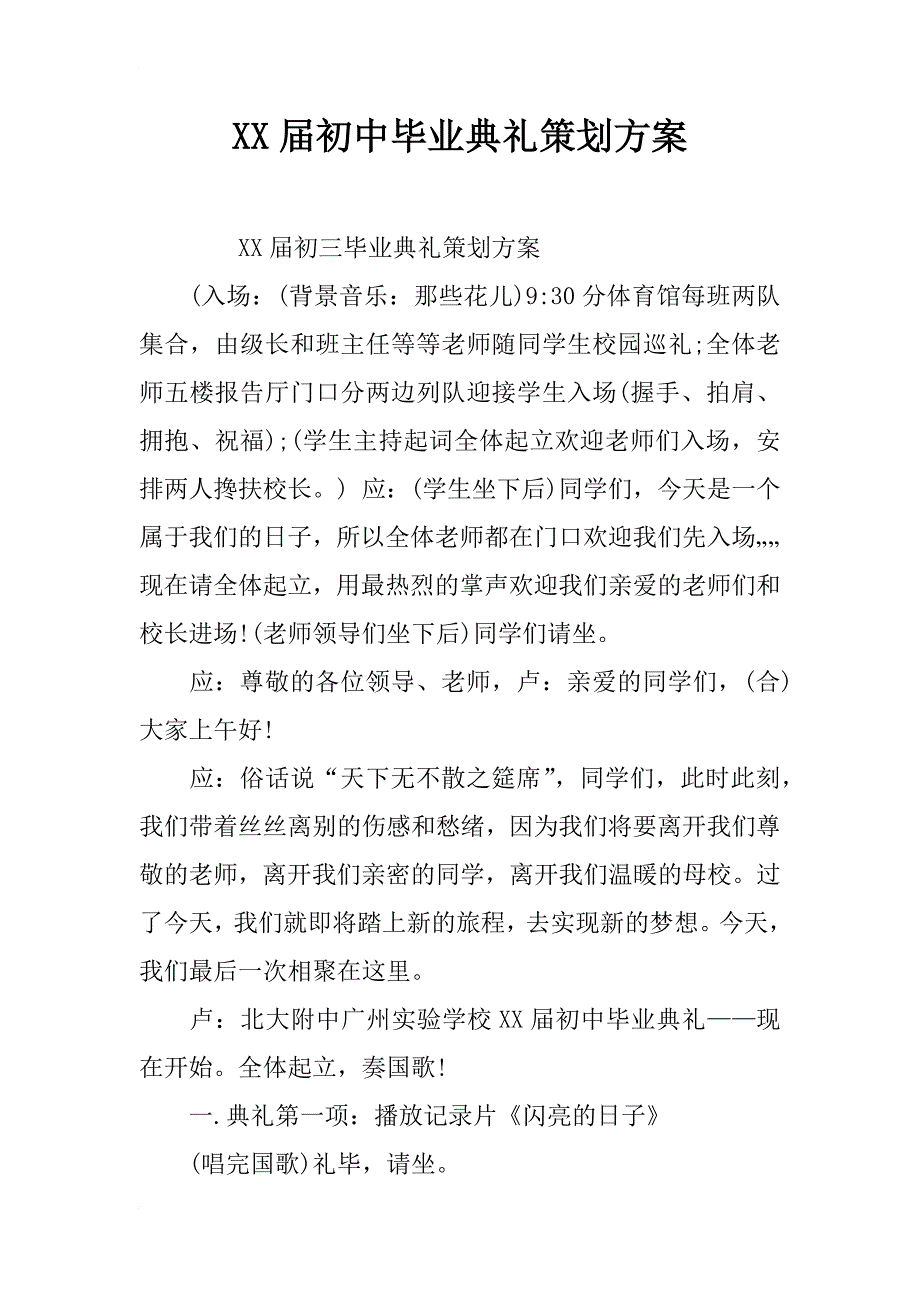 xx届初中毕业典礼策划方案_第1页