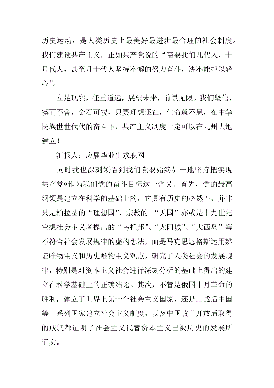 思想汇报格式：坚定党的理想和方向_第3页