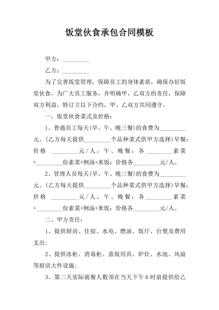 饭堂伙食承包合同模板_第1页