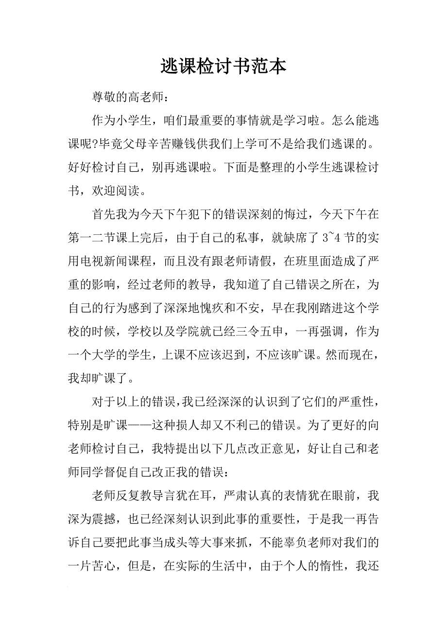 逃课检讨书范本_第1页