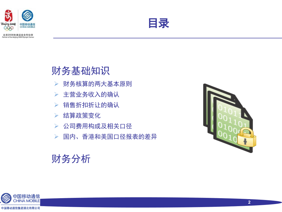 中国移动财务基础知识和财务分析培训_第2页