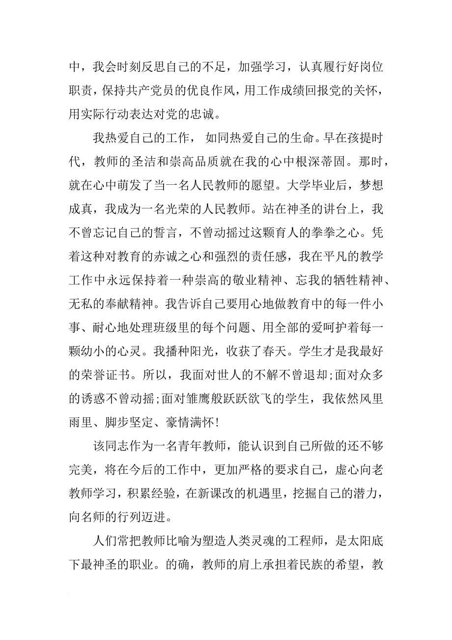 小学优秀教师先进事迹材料范文_第5页