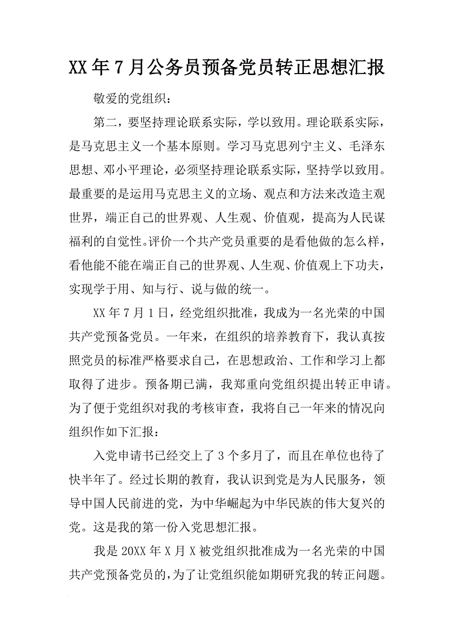 xx年7月公务员预备党员转正思想汇报_第1页