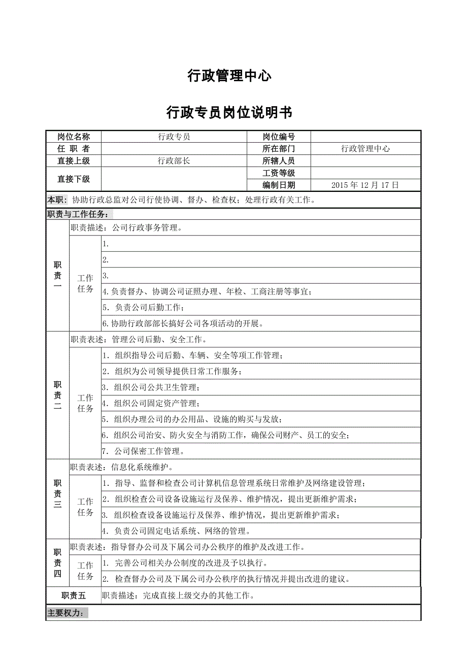 行政管理中心部门及岗位职责(20151217)_第4页