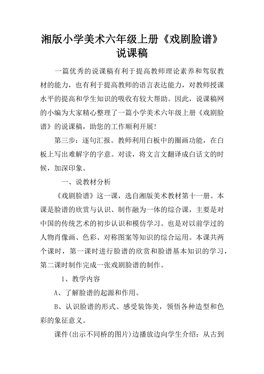 湘版小学美术六年级上册《戏剧脸谱》说课稿_第1页