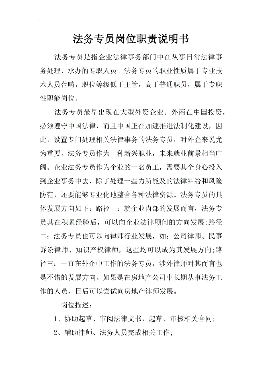 法务专员岗位职责说明书_第1页