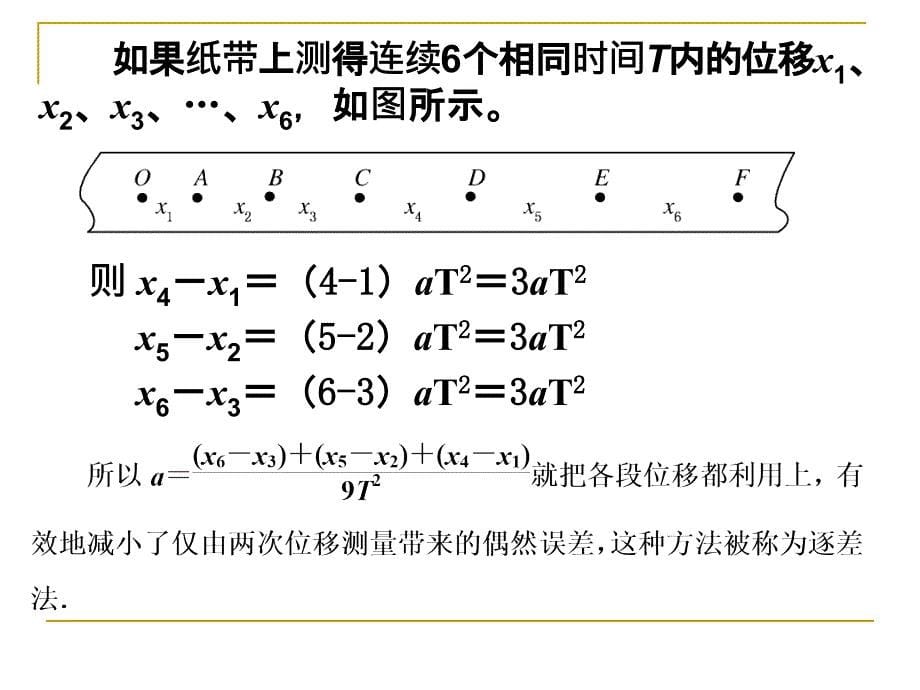 逐差法求解加速度_第5页