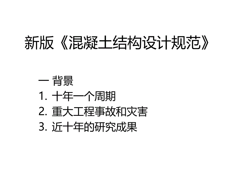 新版《混凝土结构设计规范》_第1页