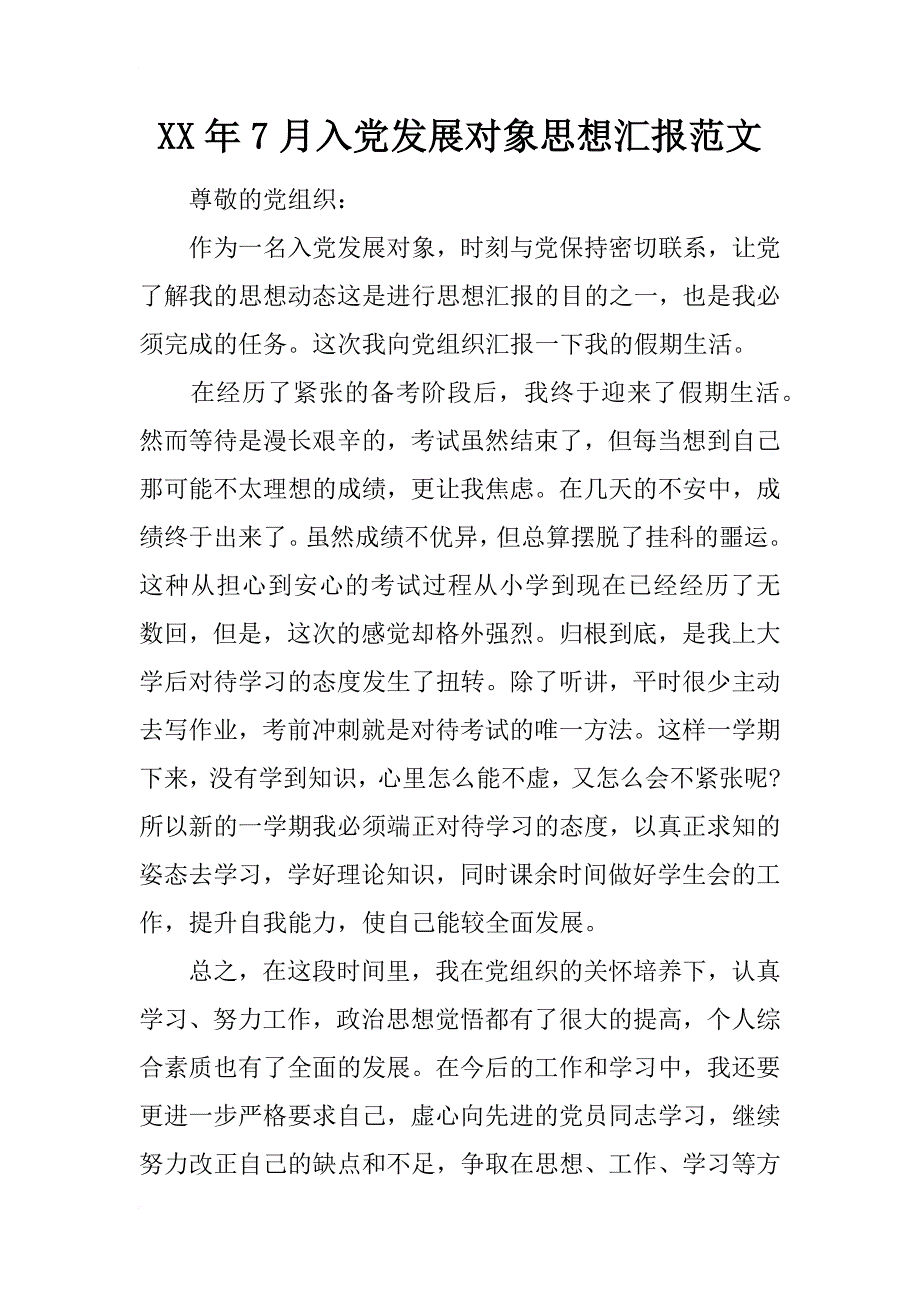 xx年7月入党发展对象思想汇报范文_第1页