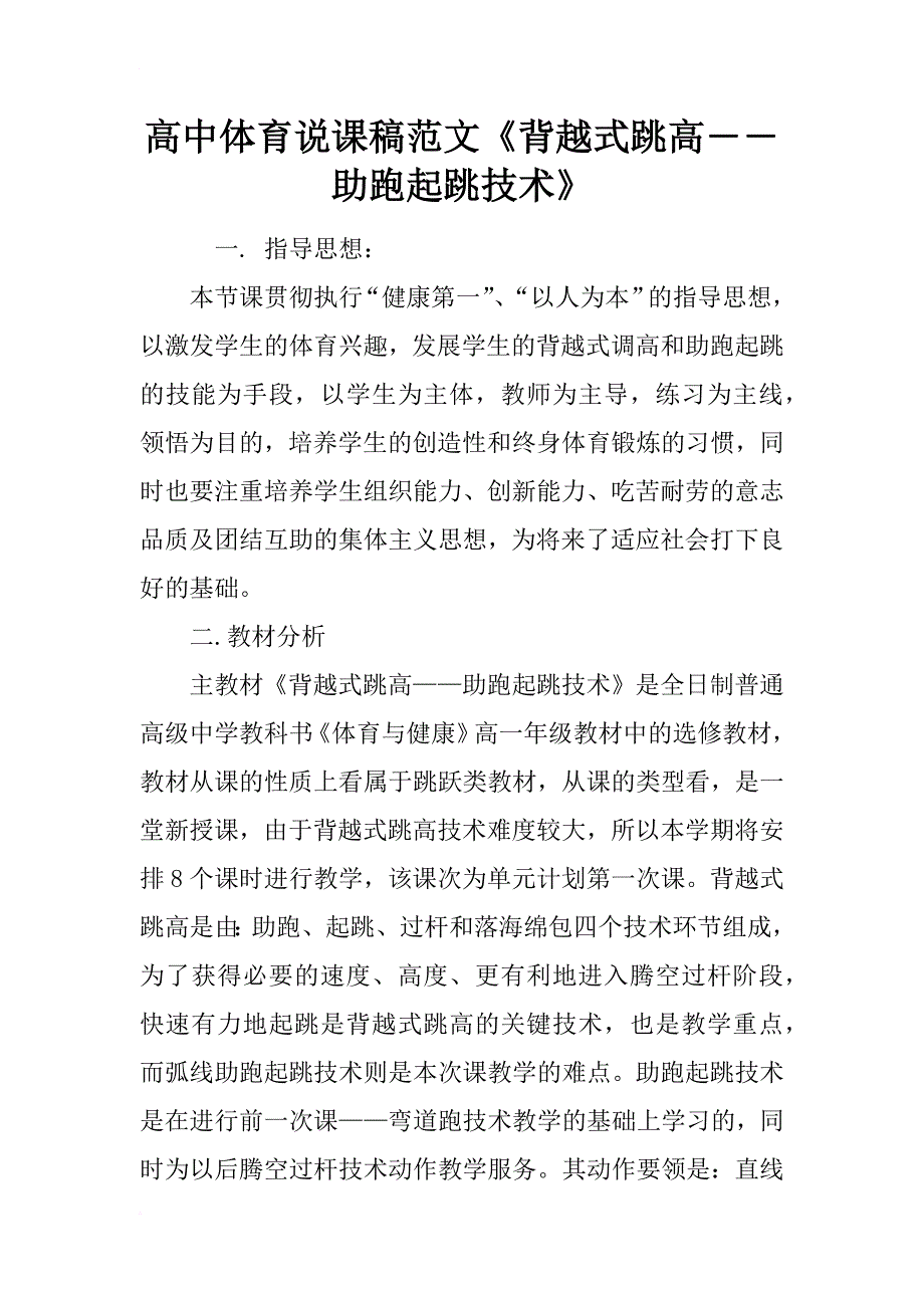 高中体育说课稿范文《背越式跳高――助跑起跳技术》_第1页