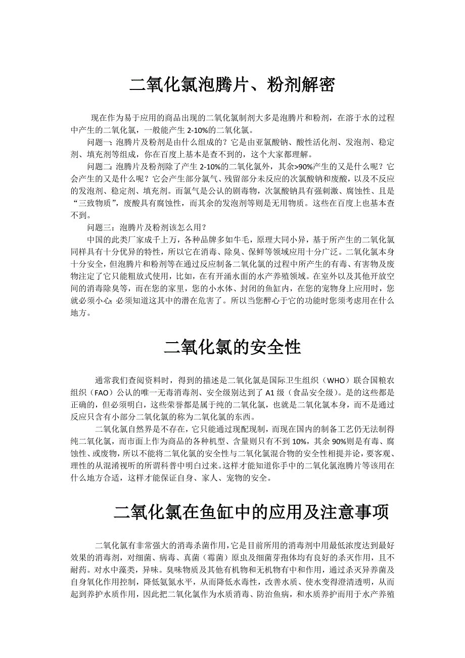 二氧化氯应用中的误区、注意_第1页