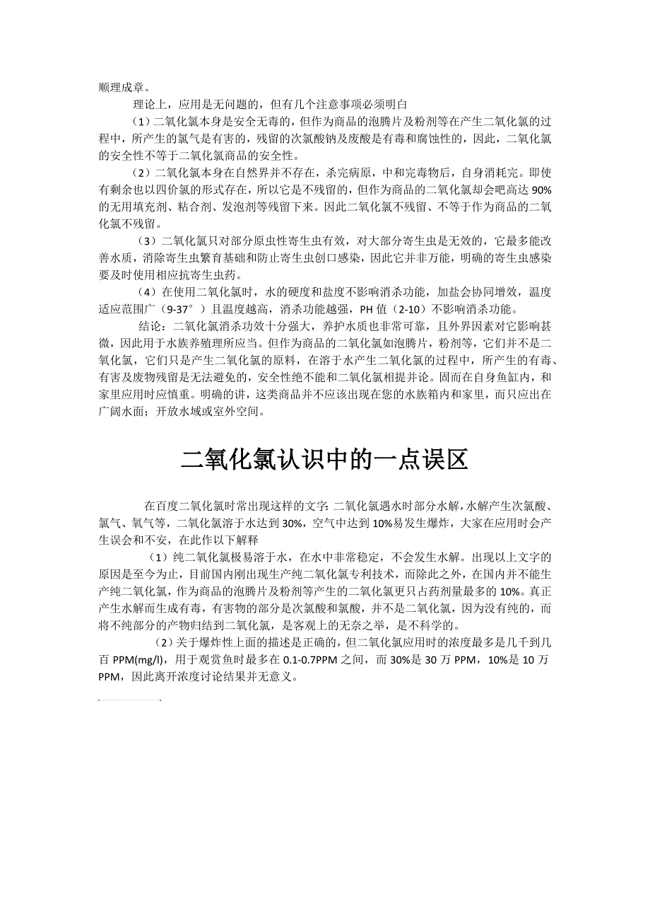 二氧化氯应用中的误区、注意_第2页