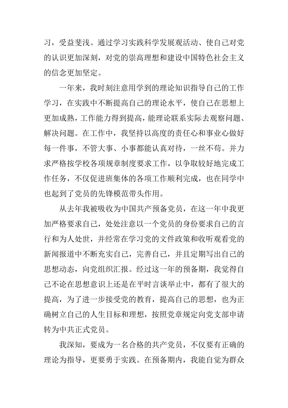 xx年最新版预备党员转正申请书_第4页