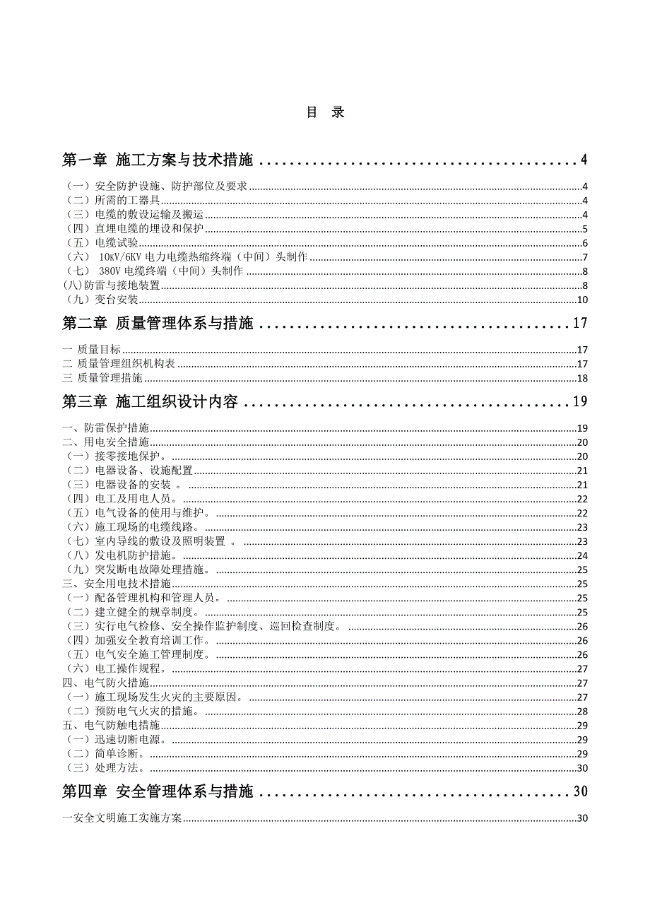 临时用电工程施工组织设计    技术标_第2页