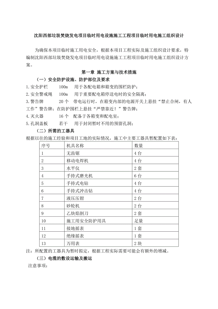 临时用电工程施工组织设计    技术标_第4页