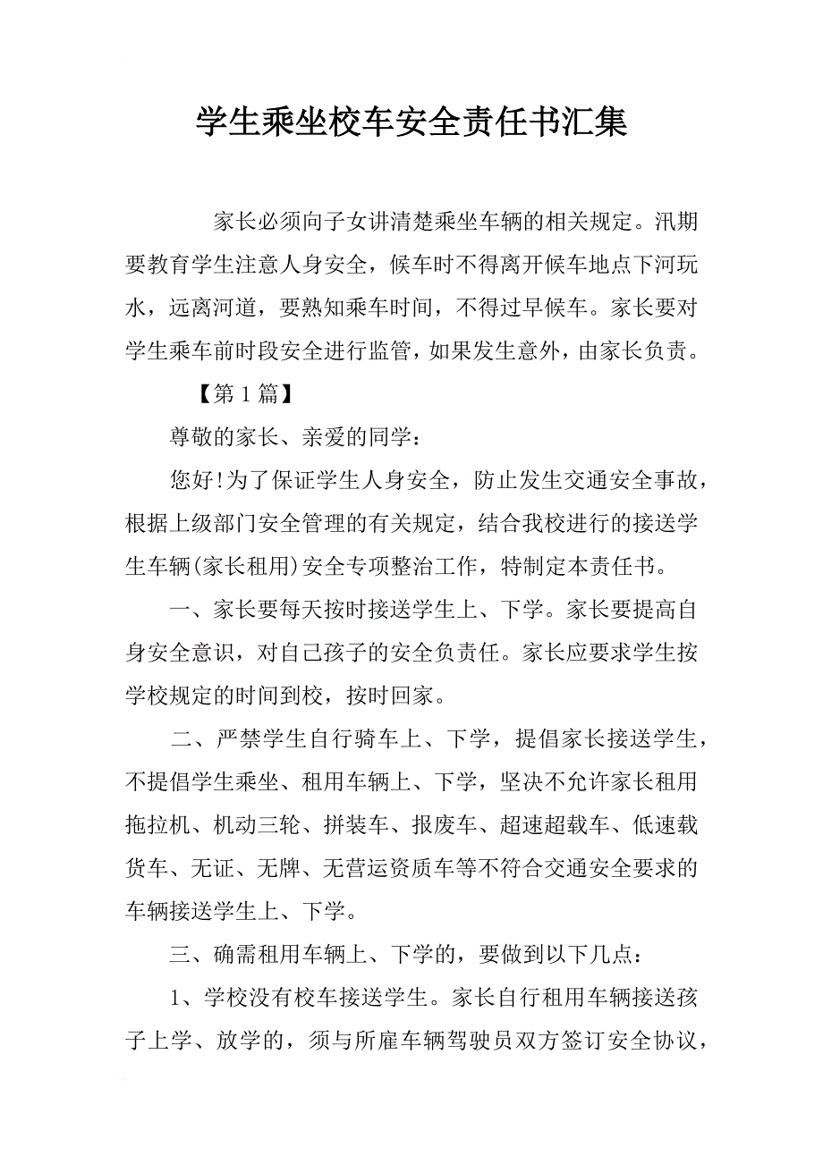 学生乘坐校车安全责任书汇集_第1页