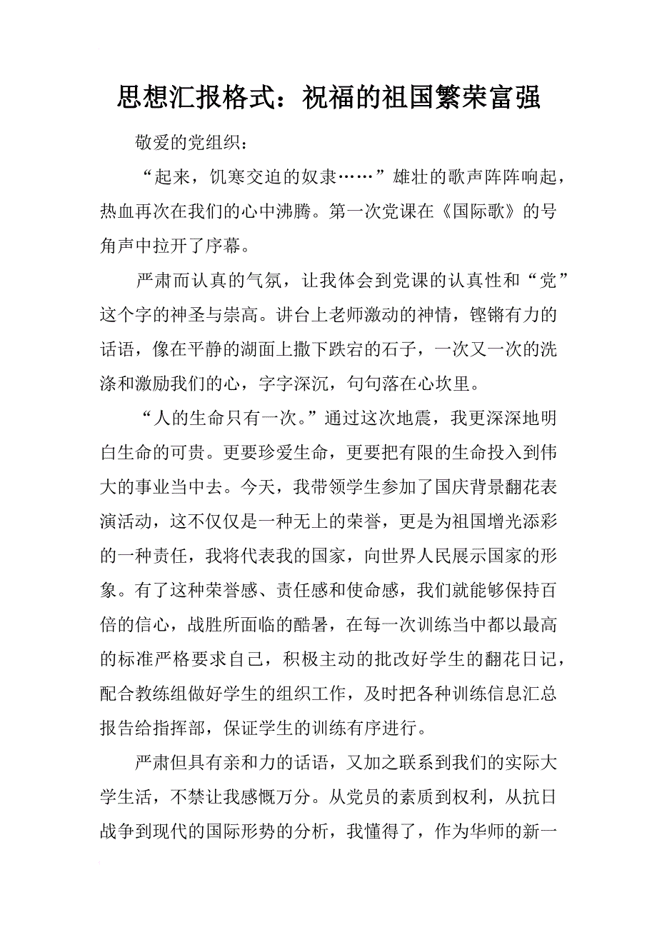 思想汇报格式：祝福的祖国繁荣富强_第1页