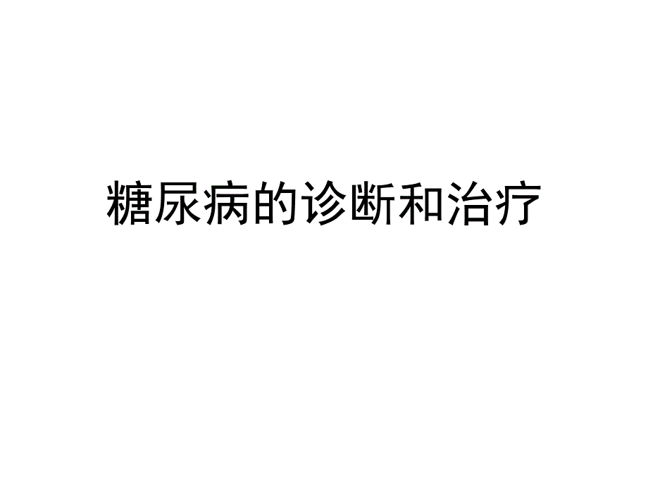 糖尿病的诊断和治疗屈光组业务学习_第1页