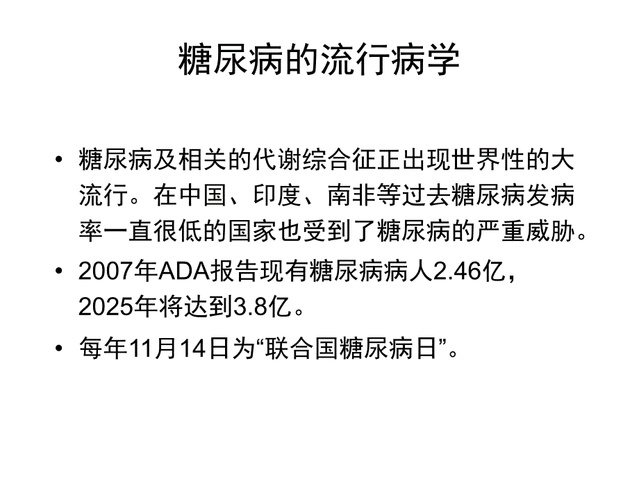 糖尿病的诊断和治疗屈光组业务学习_第2页