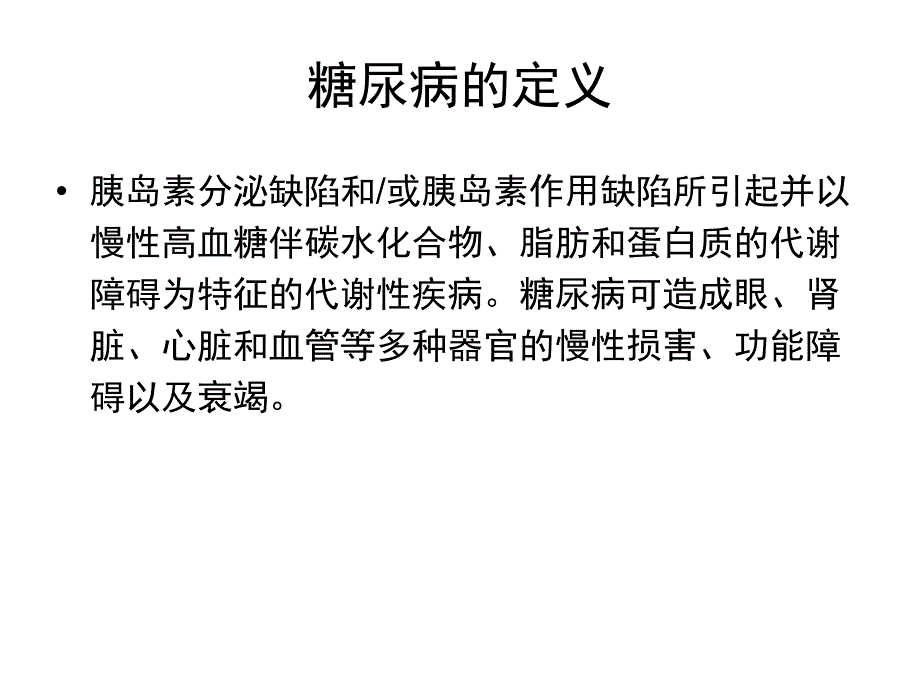 糖尿病的诊断和治疗屈光组业务学习_第3页