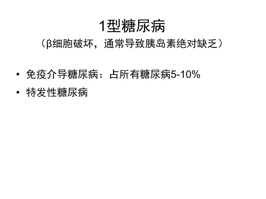 糖尿病的诊断和治疗屈光组业务学习_第5页