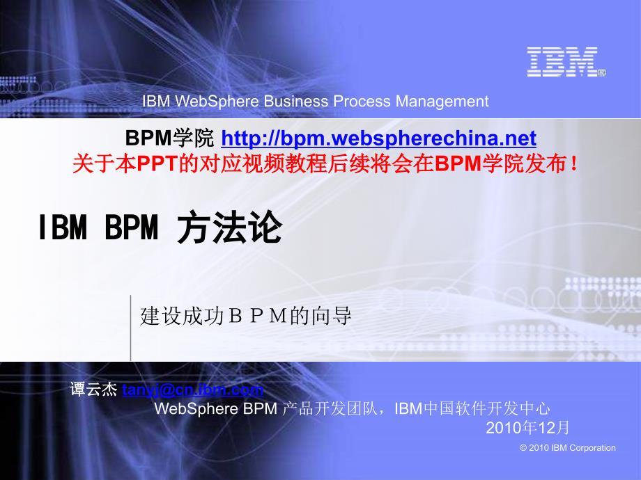 ibm-bpm方法论(演讲嘉宾：谭云杰)_第1页