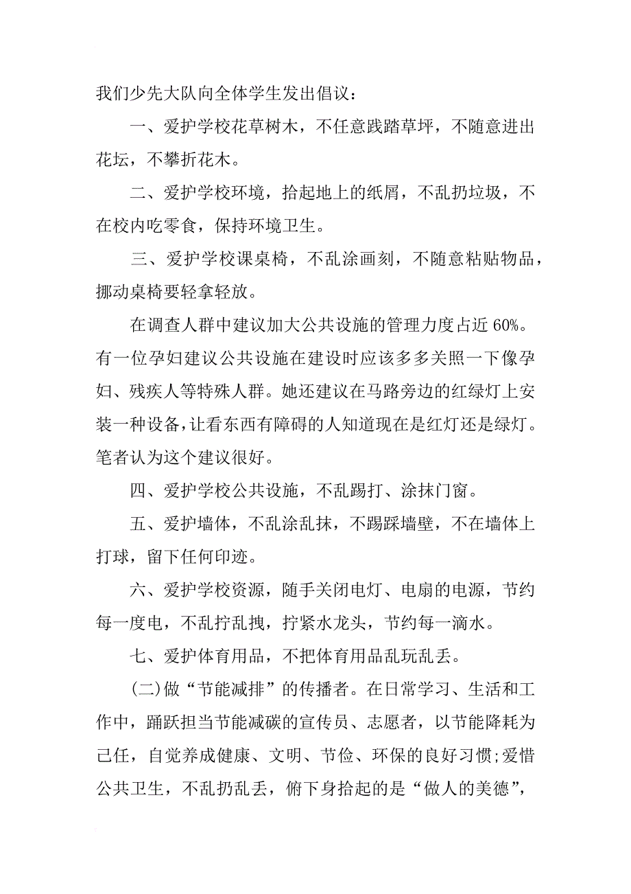 爱护学校公共设施倡议书_第2页