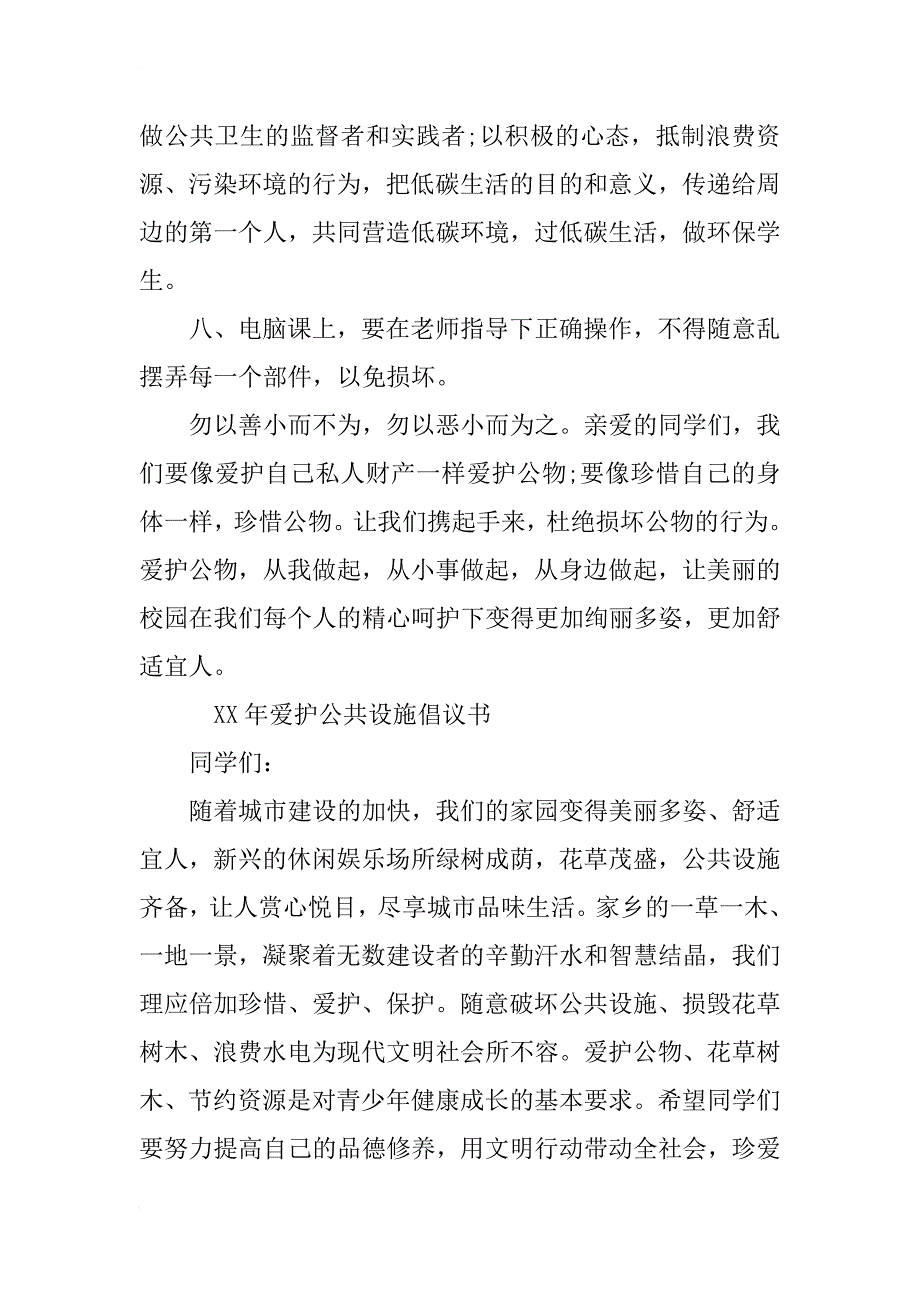 爱护学校公共设施倡议书_第3页