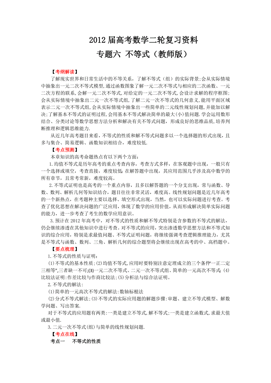 2012年高考数学二轮精品复习资料-专题06-不等式(教师版)_第1页