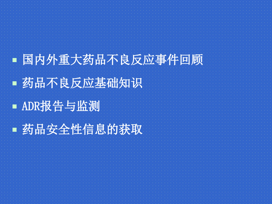 药品不良反应监测和药物警戒_第4页