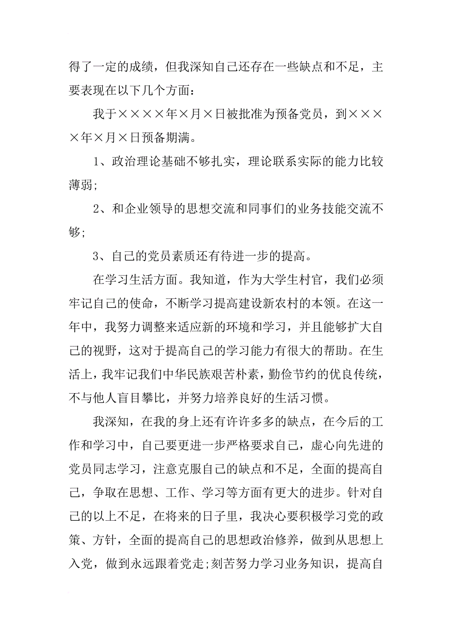 农民入党转正申请书精选范文_第4页