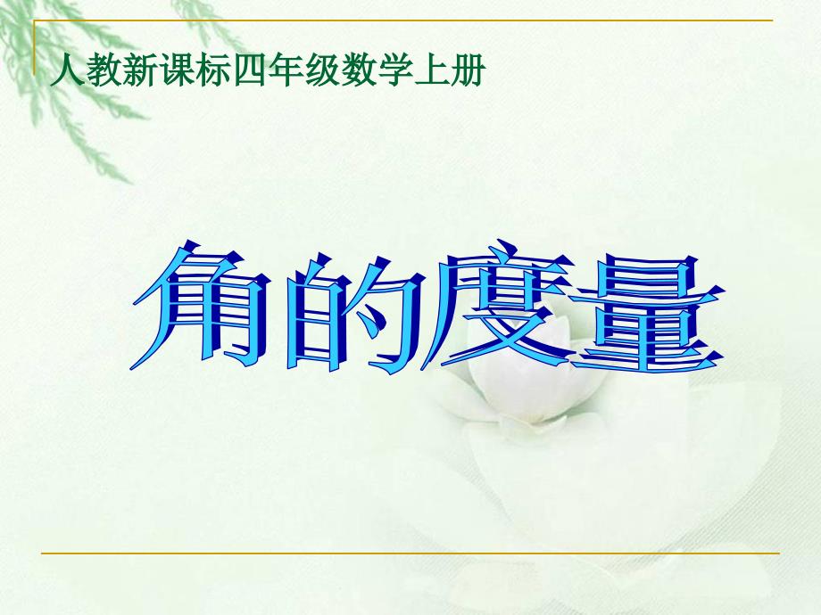 人教版数学四年级上册《角的度量》课件4_第1页